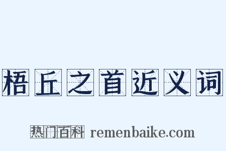 梧丘之首近义词是什么意思的图片